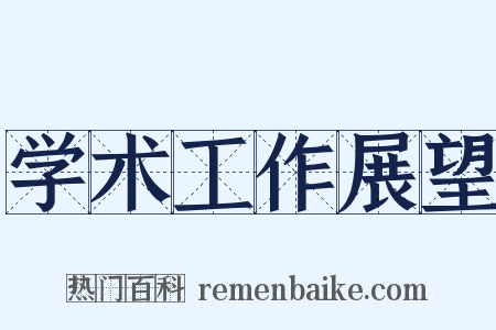 学术工作展望是什么意思的图片